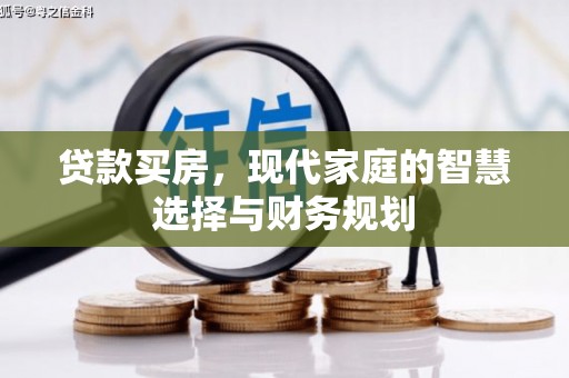 舞钢贷款买房，现代家庭的智慧选择与财务规划