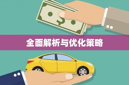舞钢全面解析与优化策略