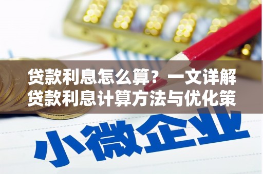 舞钢贷款利息怎么算？一文详解贷款利息计算方法与优化策略
