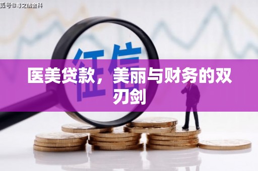 舞钢医美贷款，美丽与财务的双刃剑