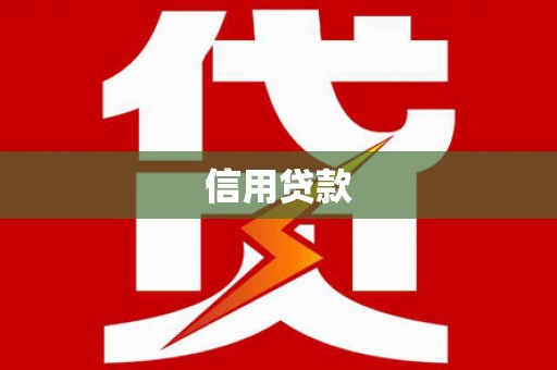 舞钢信用贷款