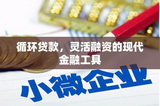舞钢循环贷款，灵活融资的现代金融工具
