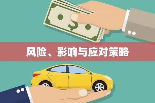 舞钢风险、影响与应对策略