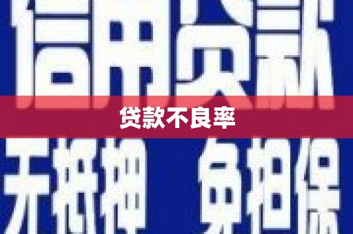 舞钢贷款不良率