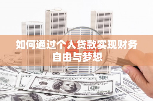 舞钢如何通过个人贷款实现财务自由与梦想