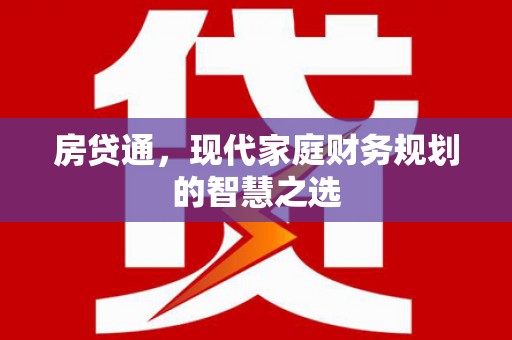 舞钢房贷通，现代家庭财务规划的智慧之选