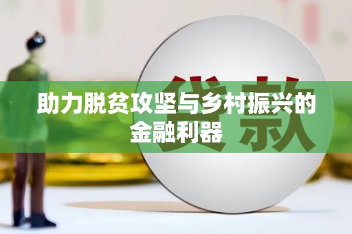 舞钢助力脱贫攻坚与乡村振兴的金融利器