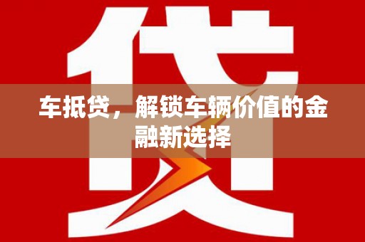 舞钢车抵贷，解锁车辆价值的金融新选择