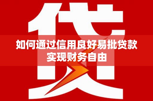 舞钢如何通过信用良好易批贷款实现财务自由