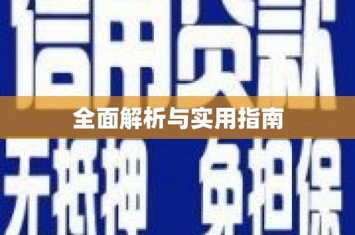 舞钢全面解析与实用指南