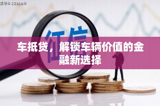 舞钢车抵贷，解锁车辆价值的金融新选择