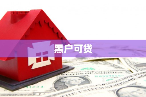 舞钢黑户可贷