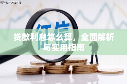 舞钢贷款利息怎么算，全面解析与实用指南