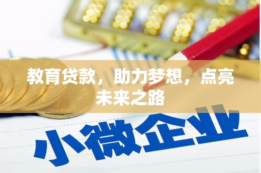 舞钢教育贷款，助力梦想，点亮未来之路