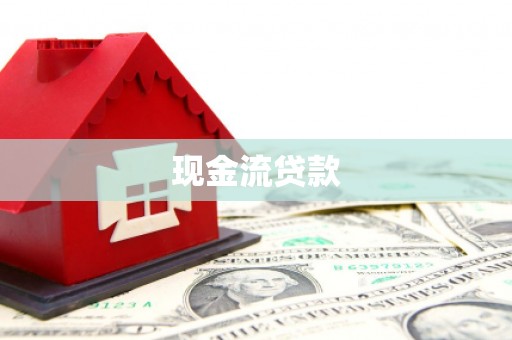 舞钢现金流贷款