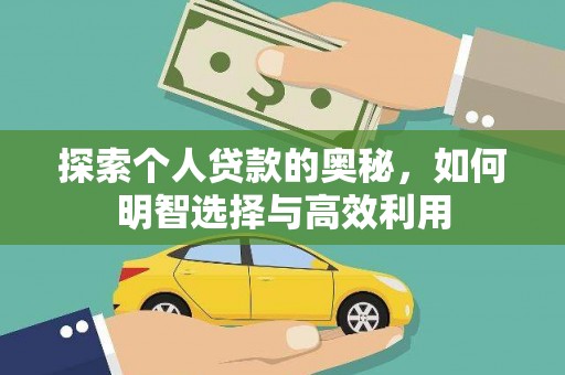 舞钢探索个人贷款的奥秘，如何明智选择与高效利用