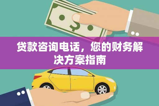 舞钢贷款咨询电话，您的财务解决方案指南