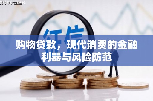 舞钢购物贷款，现代消费的金融利器与风险防范