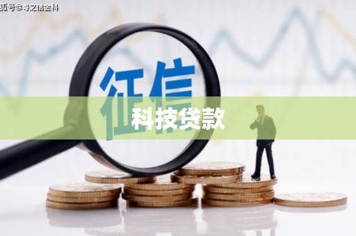 舞钢科技贷款
