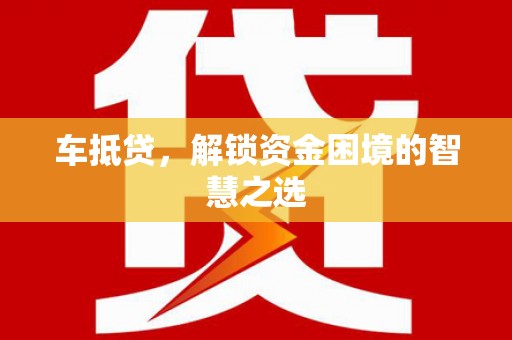 舞钢车抵贷，解锁资金困境的智慧之选