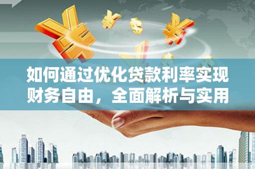 舞钢如何通过优化贷款利率实现财务自由，全面解析与实用策略