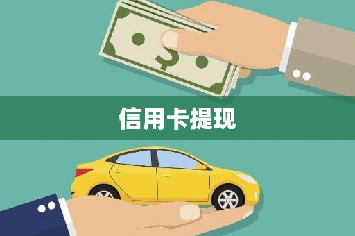 舞钢信用卡提现
