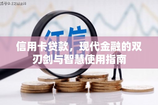 舞钢信用卡贷款，现代金融的双刃剑与智慧使用指南