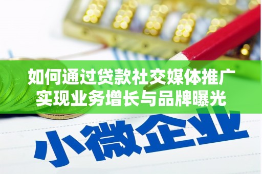 舞钢如何通过贷款社交媒体推广实现业务增长与品牌曝光
