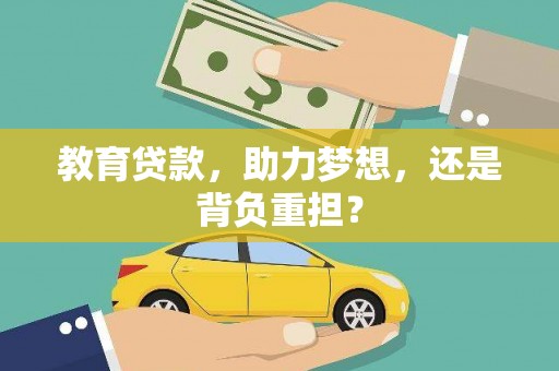 舞钢教育贷款，助力梦想，还是背负重担？