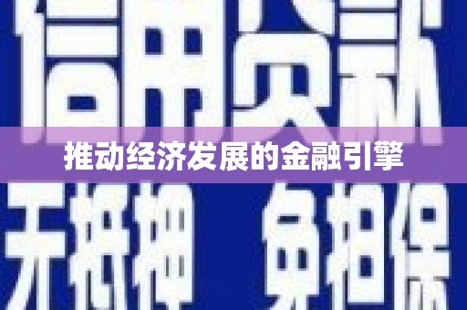 舞钢推动经济发展的金融引擎