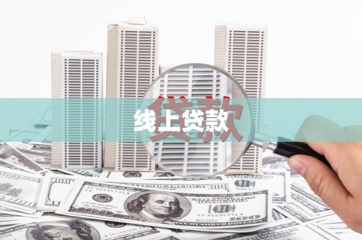 舞钢线上贷款