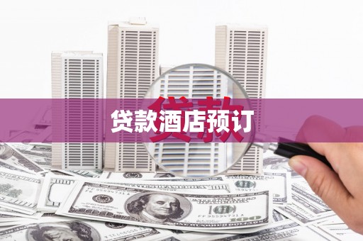 舞钢贷款酒店预订