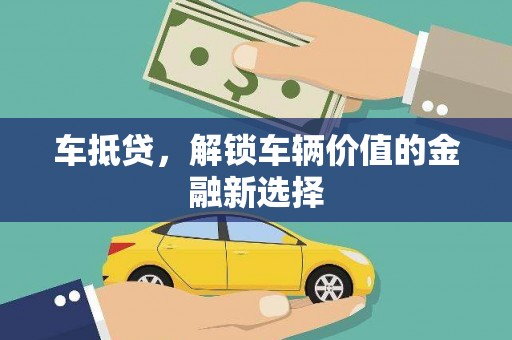 舞钢车抵贷，解锁车辆价值的金融新选择