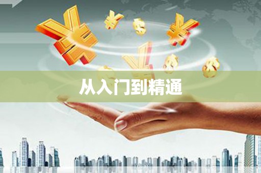 舞钢从入门到精通