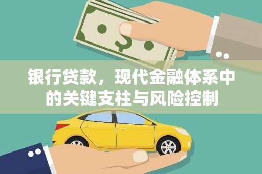 舞钢银行贷款，现代金融体系中的关键支柱与风险控制