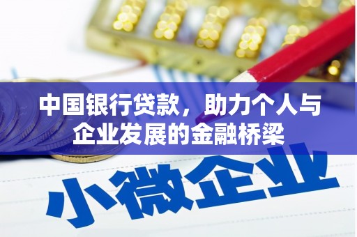 舞钢中国银行贷款，助力个人与企业发展的金融桥梁