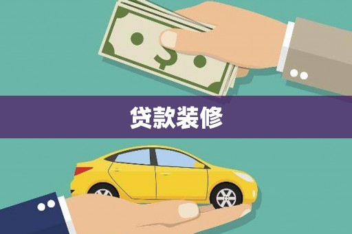 舞钢贷款装修