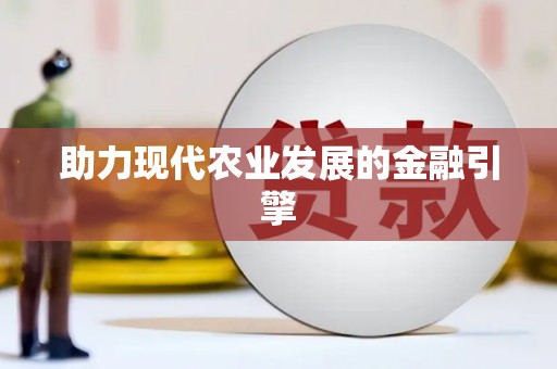 舞钢助力现代农业发展的金融引擎
