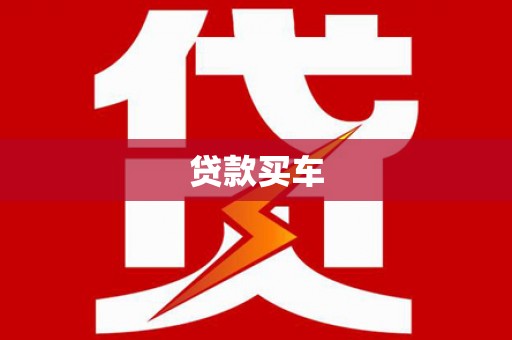 舞钢贷款买车