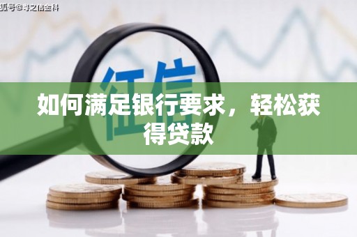 舞钢如何满足银行要求，轻松获得贷款