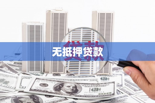 舞钢无抵押贷款
