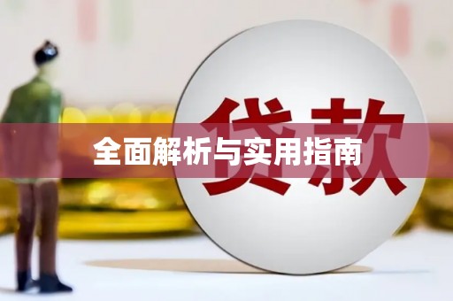 舞钢全面解析与实用指南