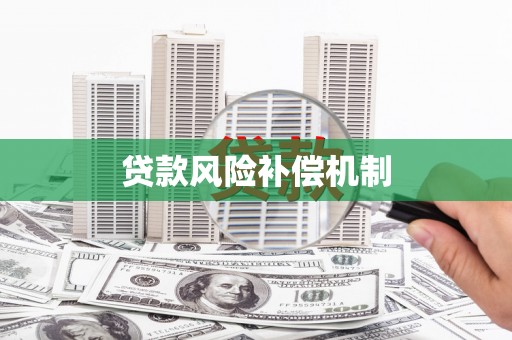 舞钢贷款风险补偿机制