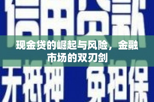 舞钢现金贷的崛起与风险，金融市场的双刃剑