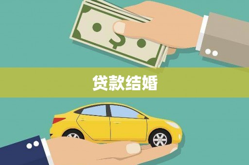 舞钢贷款结婚