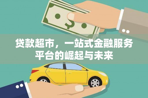 舞钢贷款超市，一站式金融服务平台的崛起与未来