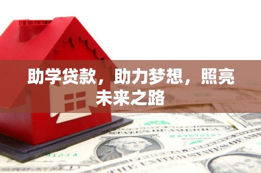 舞钢助学贷款，助力梦想，照亮未来之路
