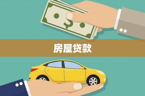 舞钢房屋贷款