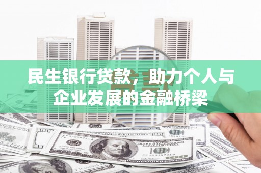 舞钢民生银行贷款，助力个人与企业发展的金融桥梁