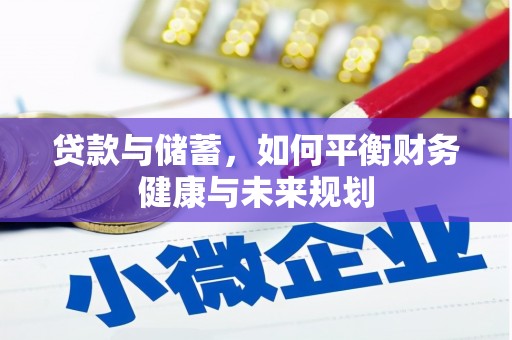 舞钢贷款与储蓄，如何平衡财务健康与未来规划